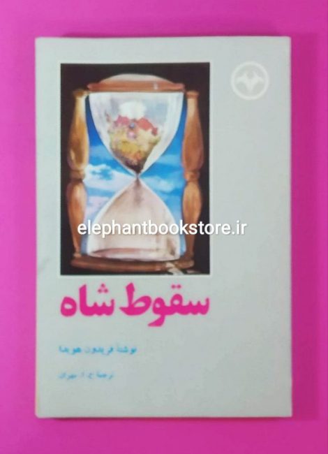 کتاب سقوط شاه اثر فریدون هویدا