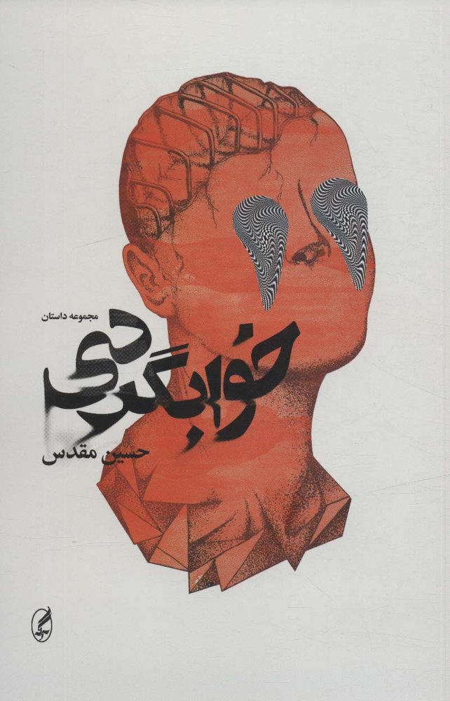 خوابگردی (مجموعه داستان)