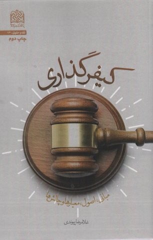 کیفر گذاری (مبانی،اصول،معیارها و چالش ها)،(فقه و حقوق73)،(شمیز،رقعی،پژوهشگاه فرهنگ و اندیشه اسلامی)