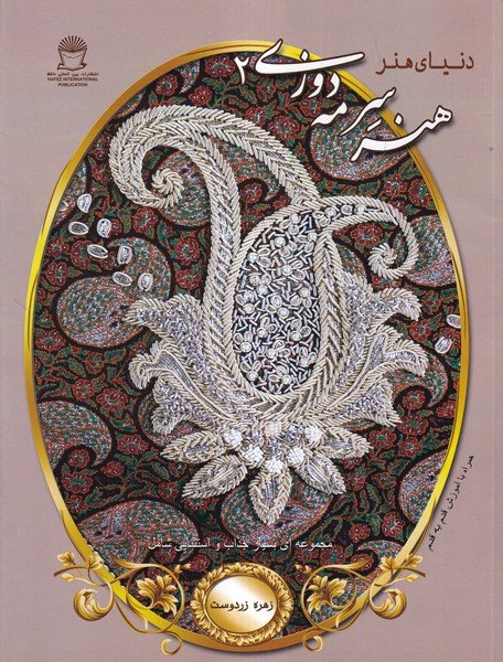 دنیای هنر سرمه دوزی 2