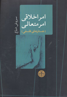 کتاب امر اخلاقی امر متعالی