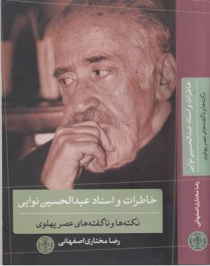 کتاب خاطرات و اسناد عبدالحسین نوایی