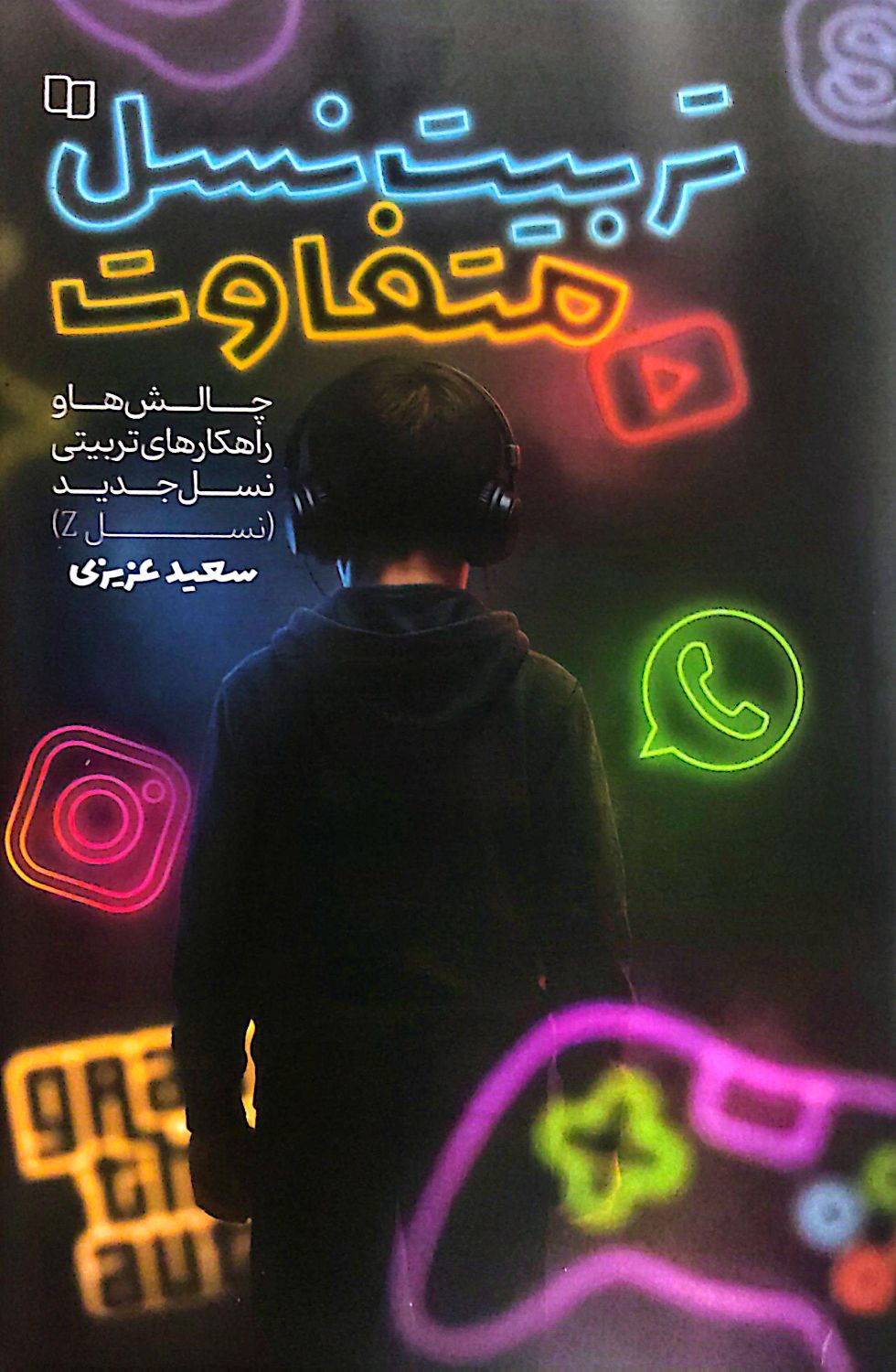 تربیت نسل متفاوت