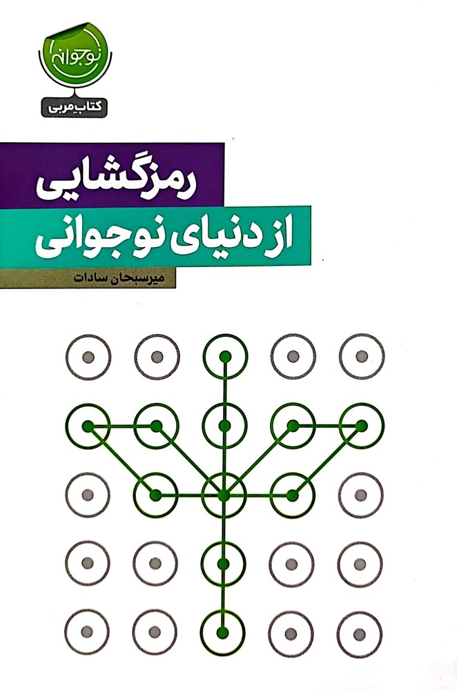 رمزگشایی از دنیای نوجوانی