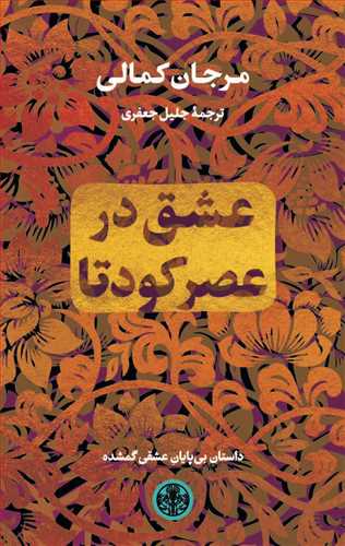 کتاب عشق در عصر کودتا