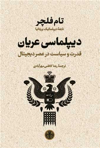 کتاب دیپلماسی عریان