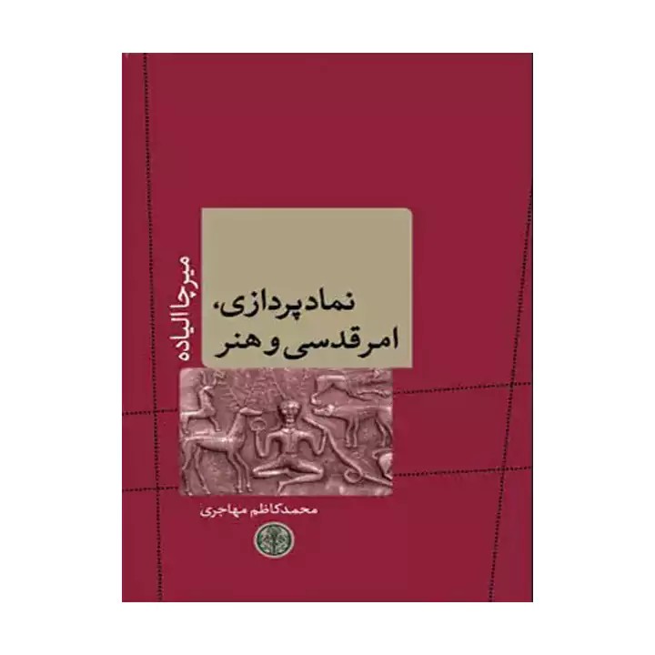 کتاب نمادپردازی امر قدسی و هنر - آرادبوک