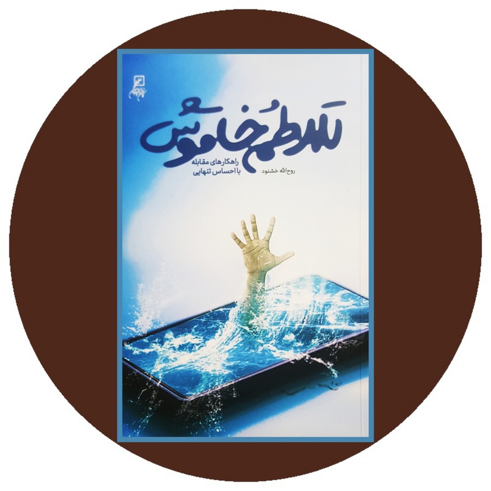 تلاطم خاموش