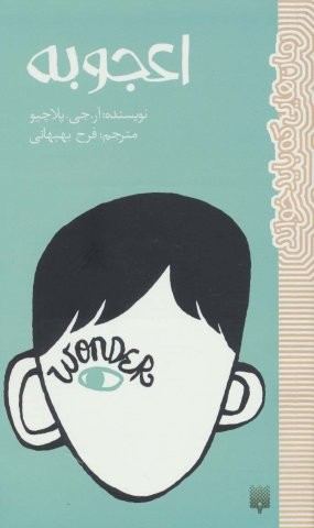 اعجوبه (رمان هایی که باید خواند)،(شمیز،پالتوئی،پیدایش)
