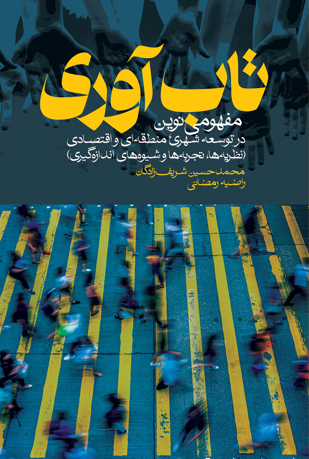 تاب‌آوری