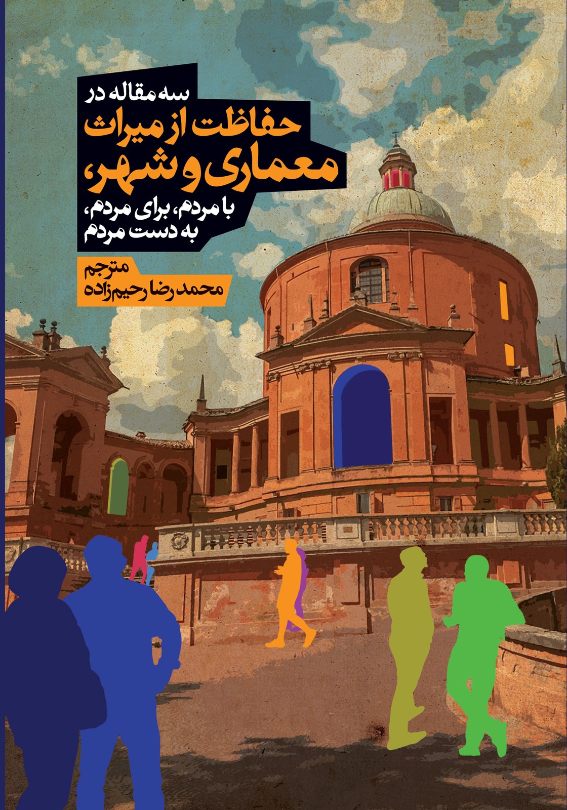 سه مقاله در حفاظت از میراث معماری و شهر با مردم، برای مردم، به دست مردم