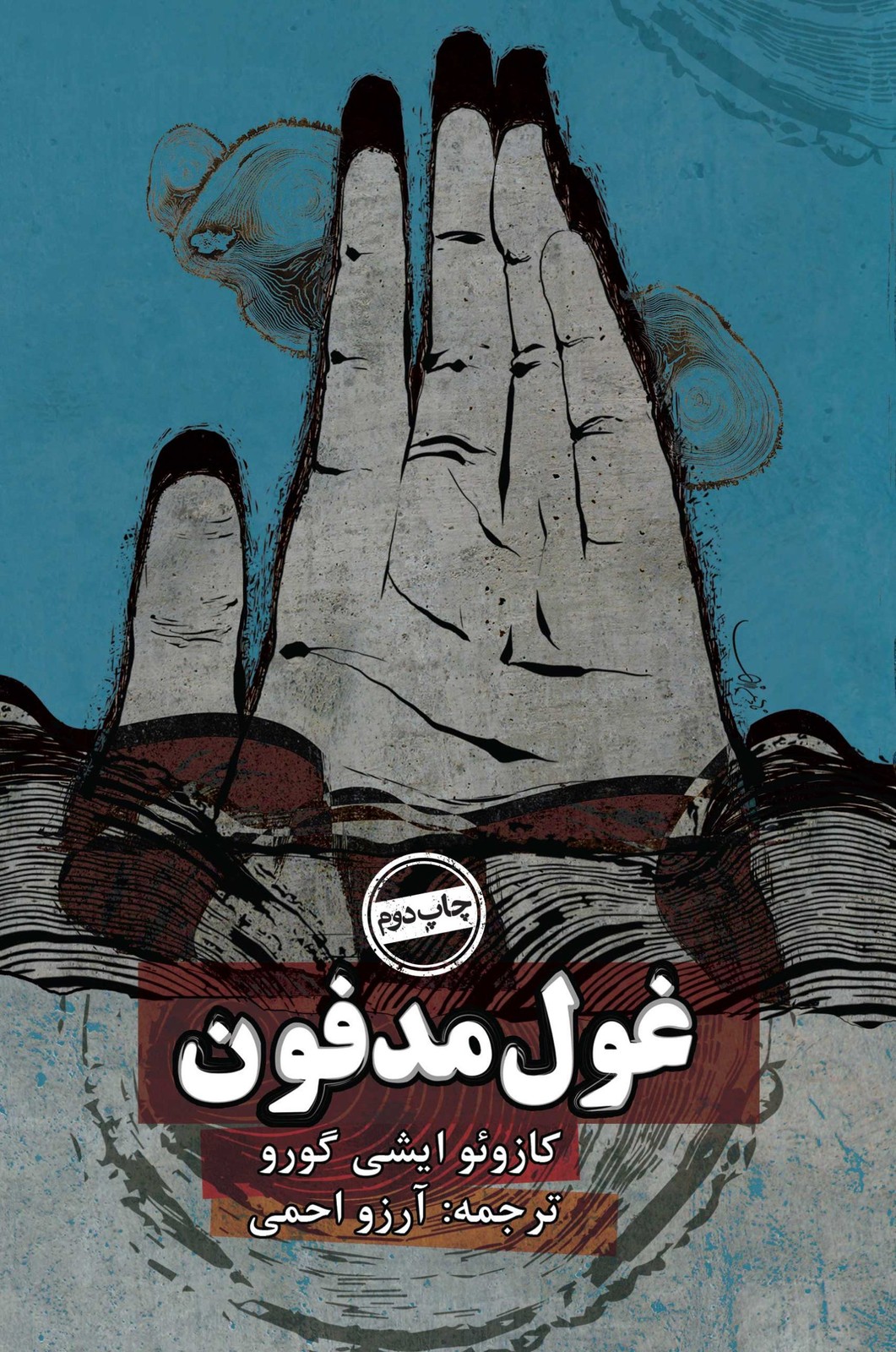 غول مدفون شومیز