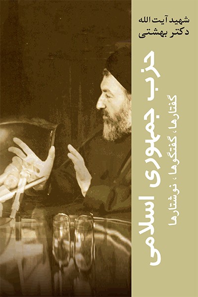 حزب جمهوری اسلامی؛ گفتارها، گفتگوها،