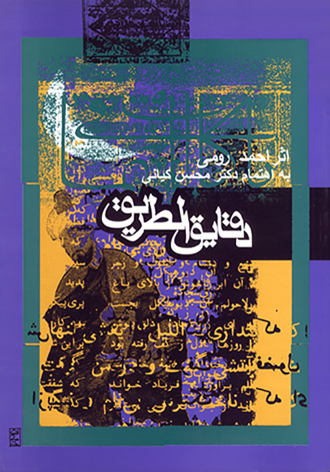 دقایق‌الطریق