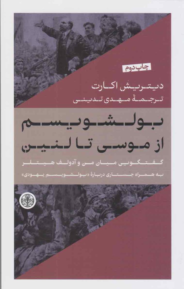 کتاب بولشویسم از موسی تا لنین