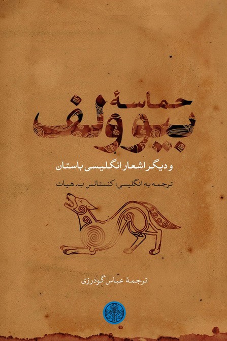 کتاب حماسه بیوولف