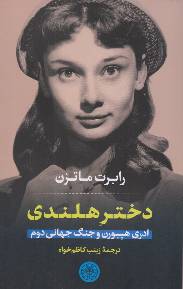 کتاب دختر هلندی | انتشارات نشر کتاب پارسه