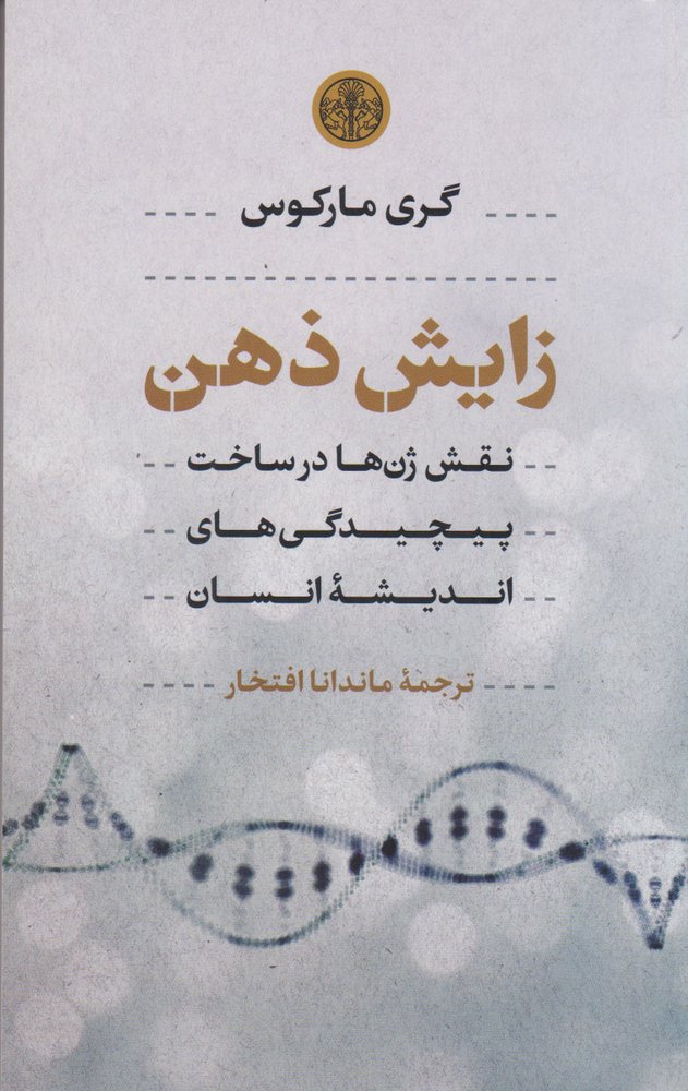 کتاب زایش ذهن