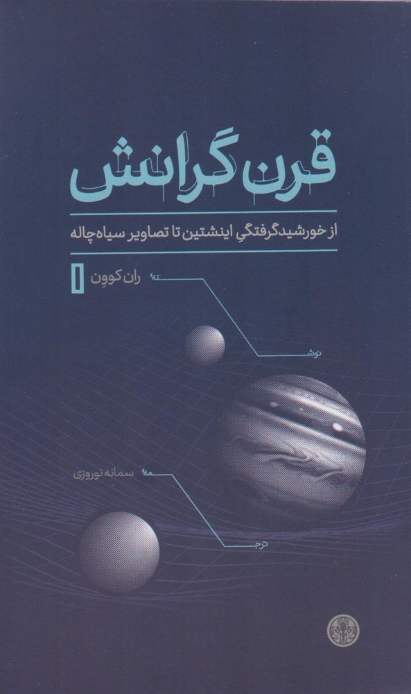 کتاب قرن گرانش