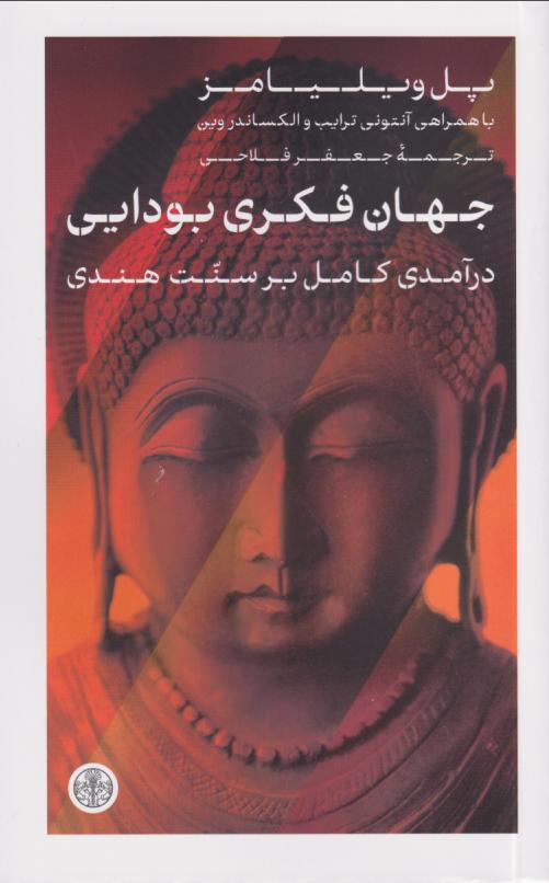 کتاب جهان فکری بودایی