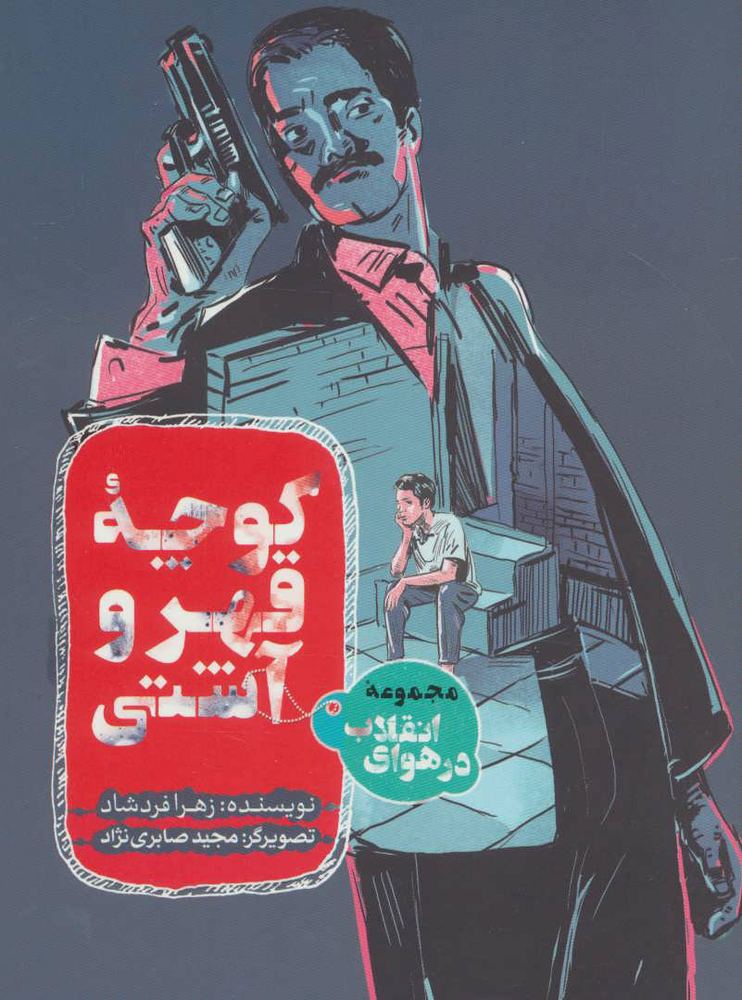 کتاب کوچه قهر و آشتی
