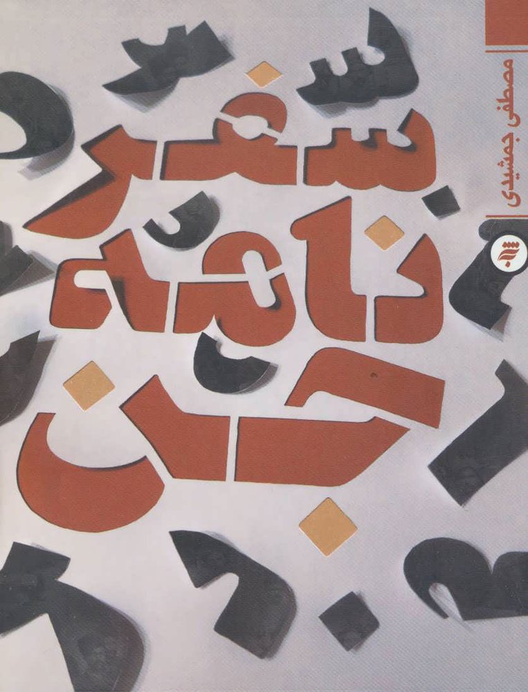 کتاب سفرنامه جن