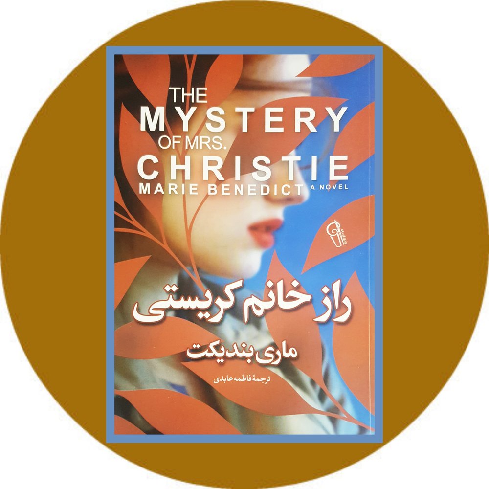 راز خانم کریستی
