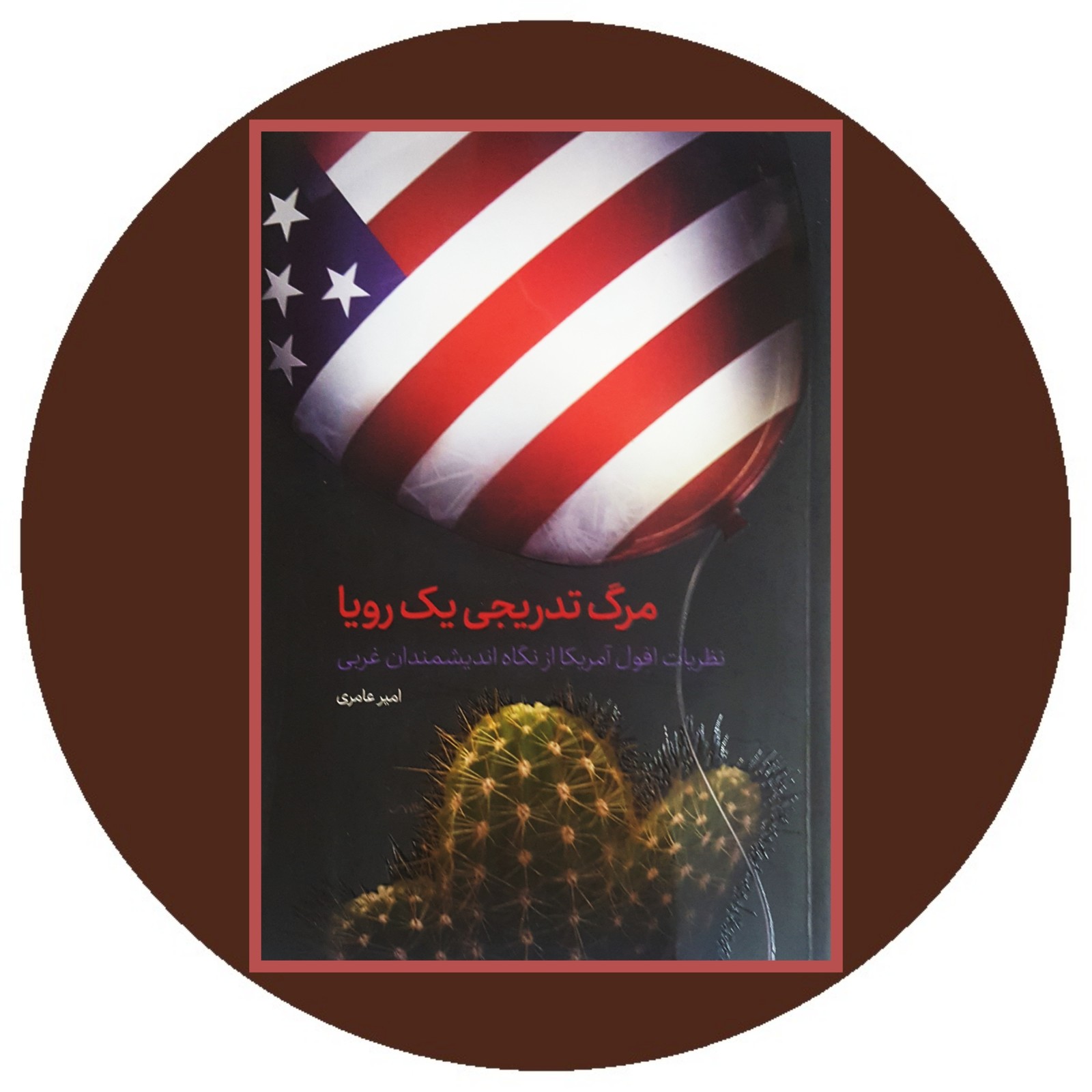 مرگ تدریجی یک رویا
