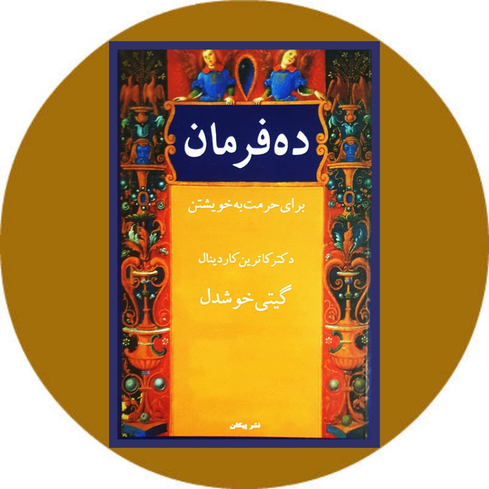 ده فرمان برای حرمت به خویشتن