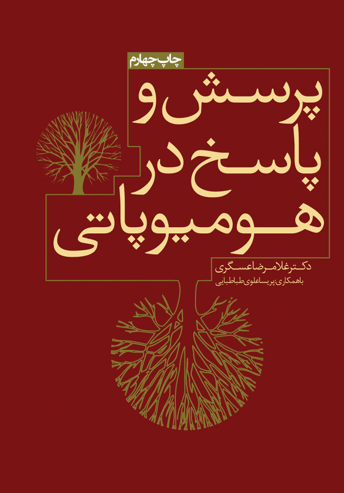 پرسش و پاسخ در هومیوپاتی