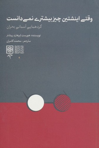 وقتی اینشتین چیز بیشتری نمی دانست (گردهمایی آسمانی بحران)،(شمیز،رقعی،طرح نو)