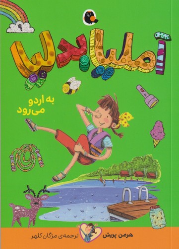 آملیا بدلیا 9 (به اردو می رود)،(شمیز،رقعی،کتاب پرنده)