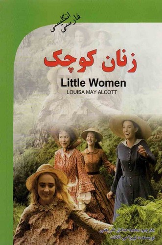 زنان کوچک (Little Women)،(2زبانه،شمیز،رقعی،گویش نو)