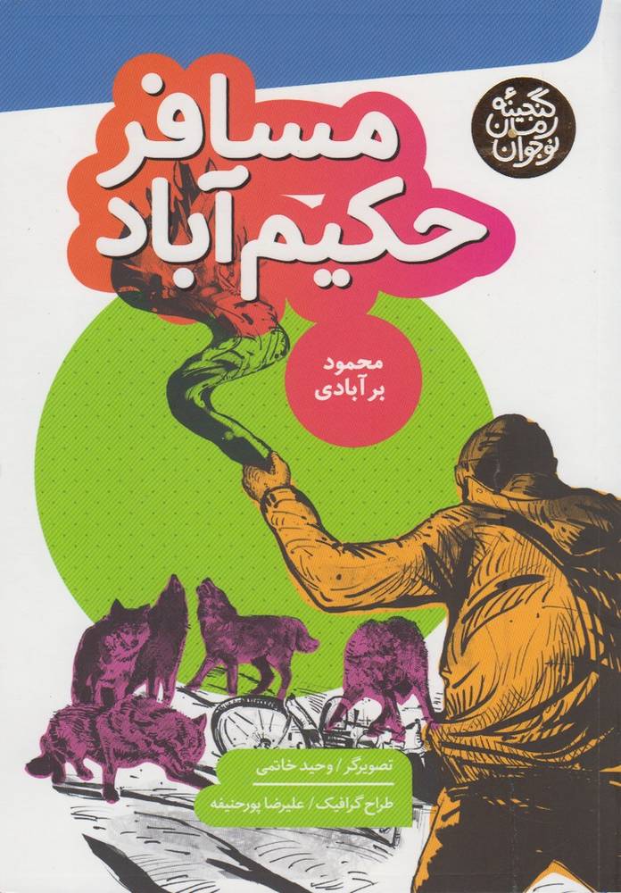 کتاب مسافر حکیم آباد