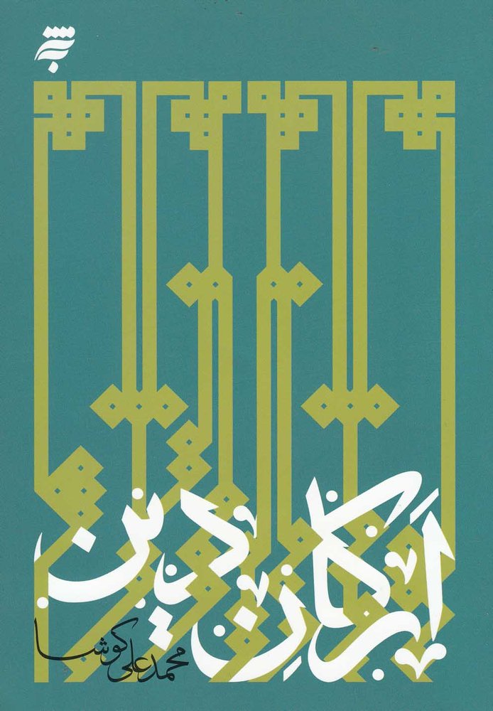 کتاب ارکان دین | انتشارات به نشر