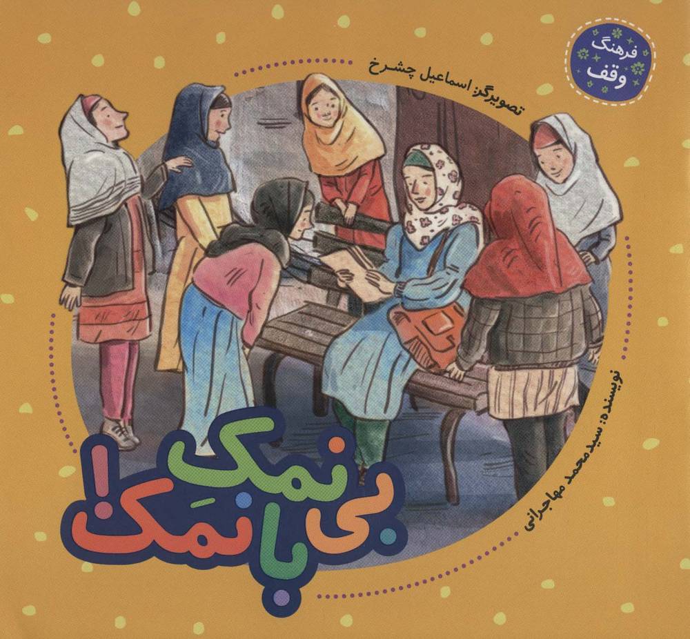 کتاب بی نمک با نمک!