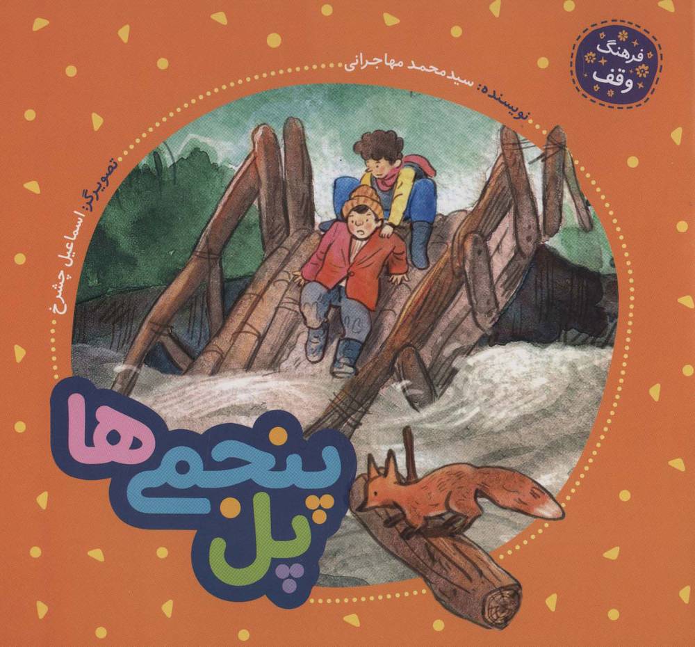 کتاب پل پنجمی ها