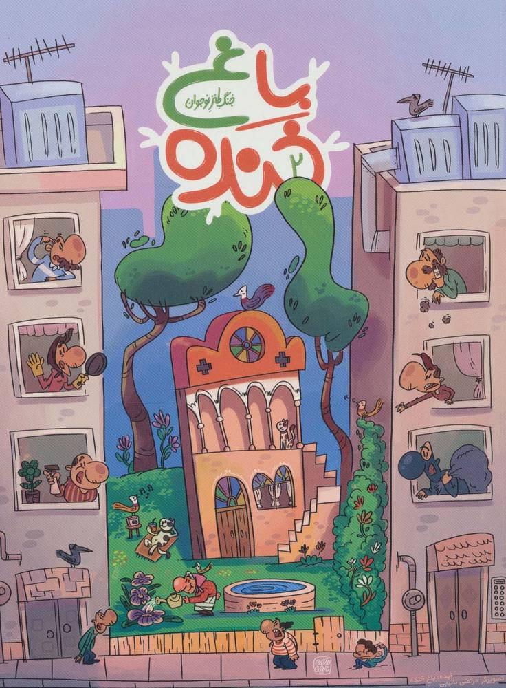 کتاب باغ خنده 2