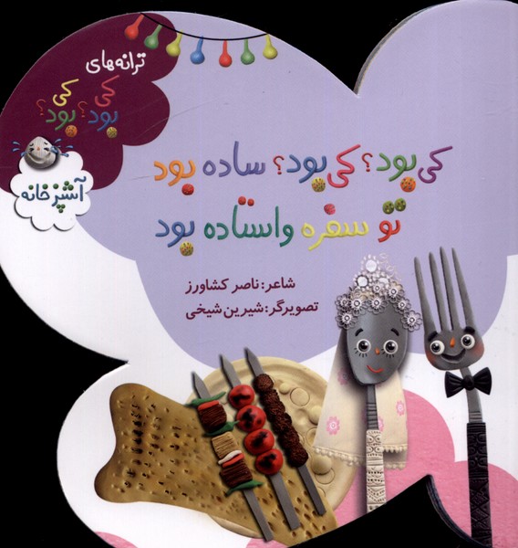 کتاب کی بود؟ کی بود؟ ساده بود، تو سفره واستاده بود