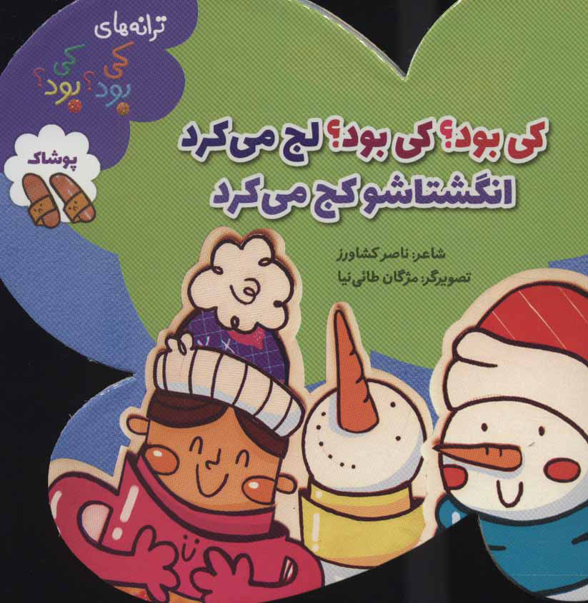 کتاب کی بود؟ کی بود؟ لج می کرد انگشتاشو کج می کرد
