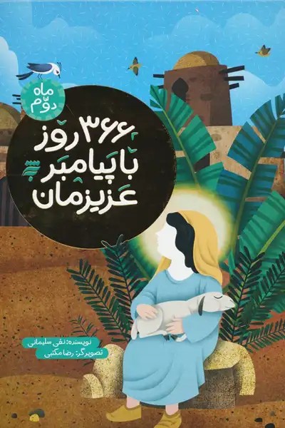 کتاب ۳۶۶ روز با پیامبر عزیزمان (ماه دوم)