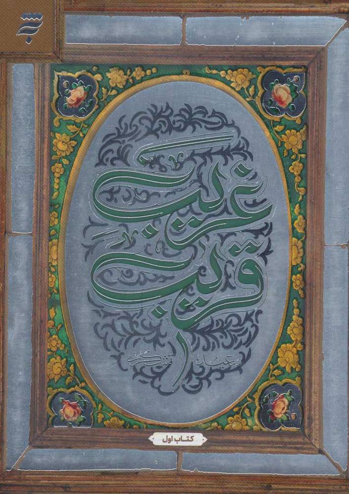 کتاب غریب قریب