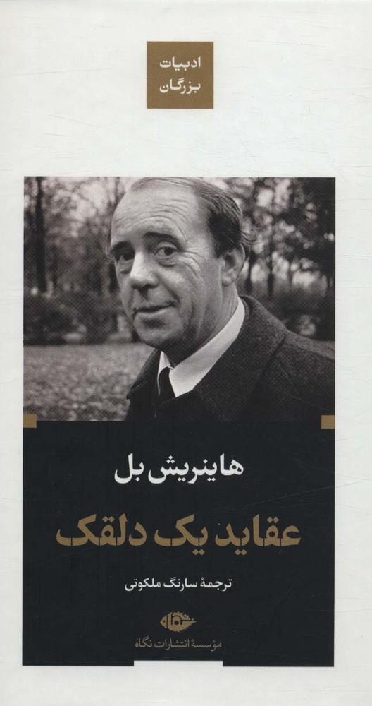 عقاید یک دلقک (ادبیات بزرگان)