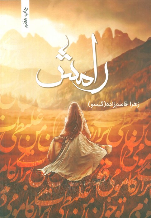 رامش