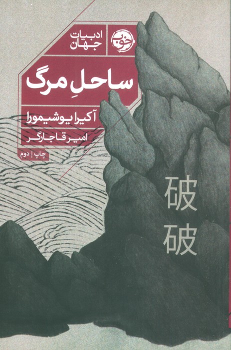 ساحل مرگ