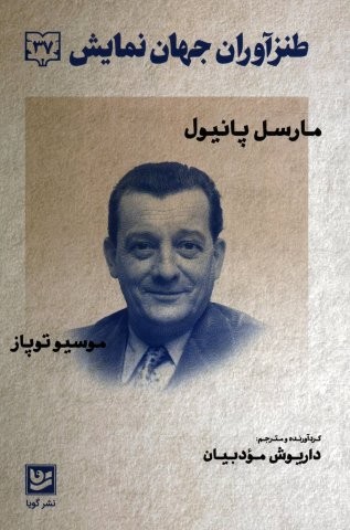 طنزآوران جهان نمایش 37 (مارسل پانیول،موسیو توپاز)،(شمیز،رقعی،گویا)