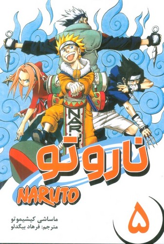 مانگا فارسی ناروتو 5 (NARUTO)،(کمیک استریپ)،(شمیز،رقعی،مات)