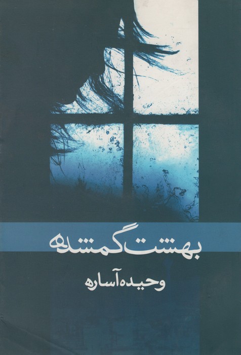 بهشت گمشده