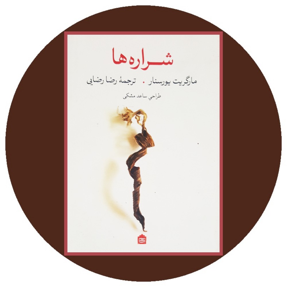 شراره ها
