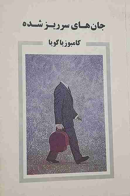 جان های سر ریز شده، کامبوزیا گویا ( کارکرده)